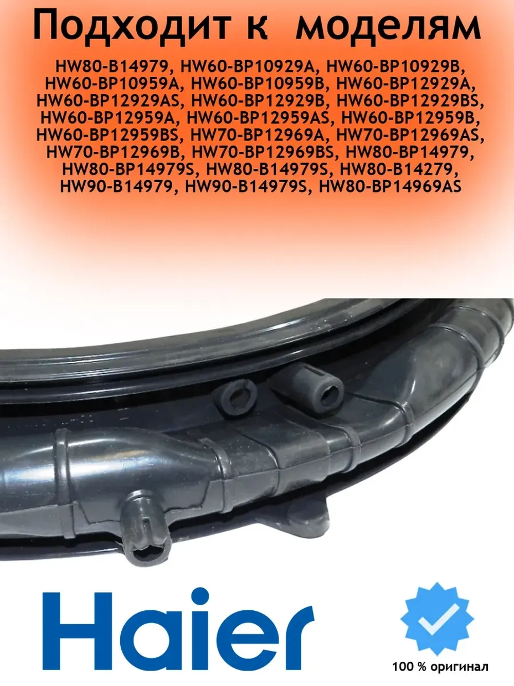 Манжета люка для стиральной машины 0020301453BA Haier