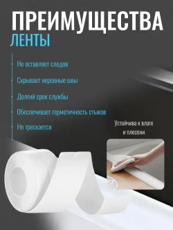 Бордюрная лента для ванны и кухни белая, 22мм*3,2м самоклеящаяся декоративная клейкая лента белая