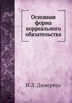Основная форма корреального обязательства | Н.Л. Дювернуа