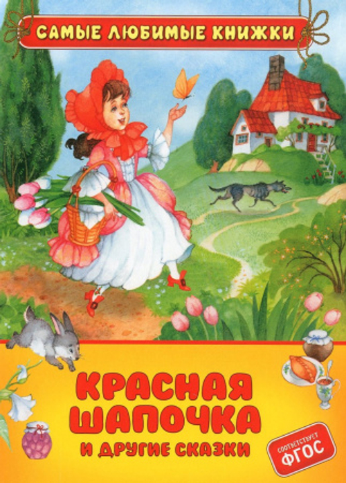 Красная Шапочка (в сборник вошли сказки "Красная шапочка", "Золушка"), изд.: Атберг, авт.: Ш. Перро