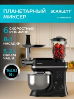 Многофункциональный планетарный миксер SCARLETT SC-SM10M49