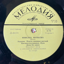 Винтажная виниловая пластинка LP Новелла Матвеева Песни (СССР 1971) 10 дюймов