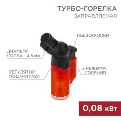 Турбо горелка GT-10 заправляемая REXANT