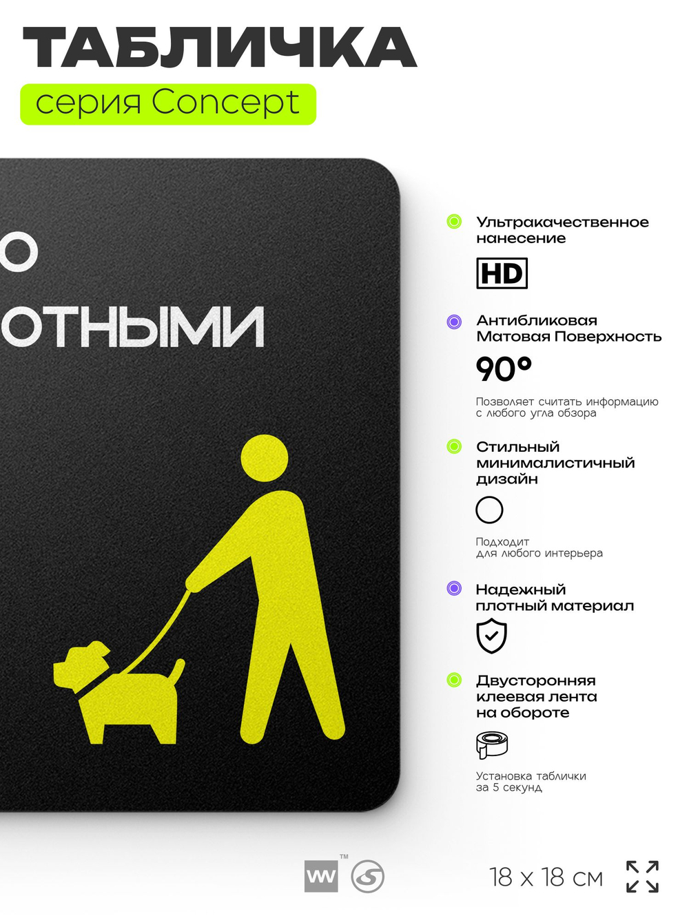 Табличка Можно с собаками, на дверь и стену, навигационная и информационная, серия CONCEPT, 18х18 см, Айдентика Технолоджи