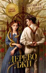 Волшебные миры. Дерево лжи