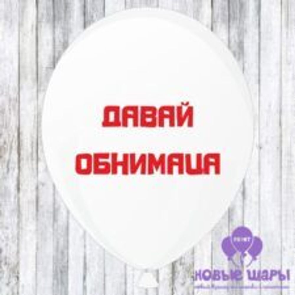 Шар белый 12&quot; Приколы, комплименты Давай обнимаца