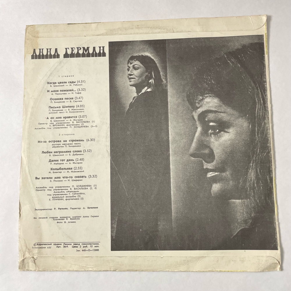 Винтажная виниловая пластинка LP Анна Герман Когда Цвели Сады (СССР 1977)