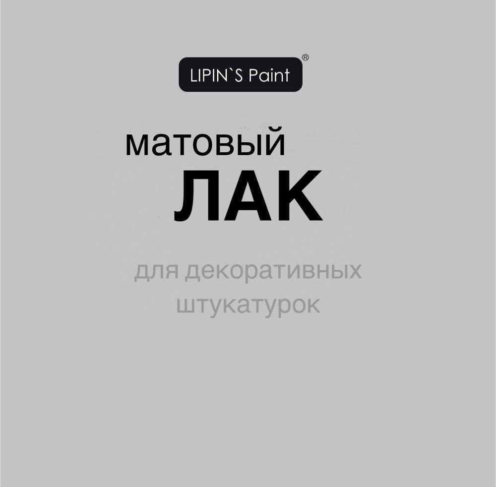 Матовый полиуретановый лак на водной основе Lipin`s Paint