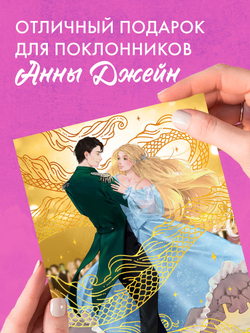 Открытка по роману Анны Джейн "Наследница Черного дракона"
