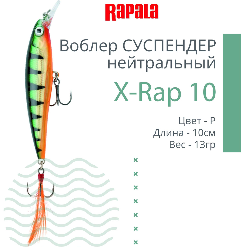 Воблер RAPALA X-Rap 10, 10см, 13гр, цвет SCP, нейтральный