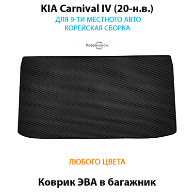 Коврик ЭВА в багажник для KIA Carnival IV (20-н.в.) для 9-ти местного авто
