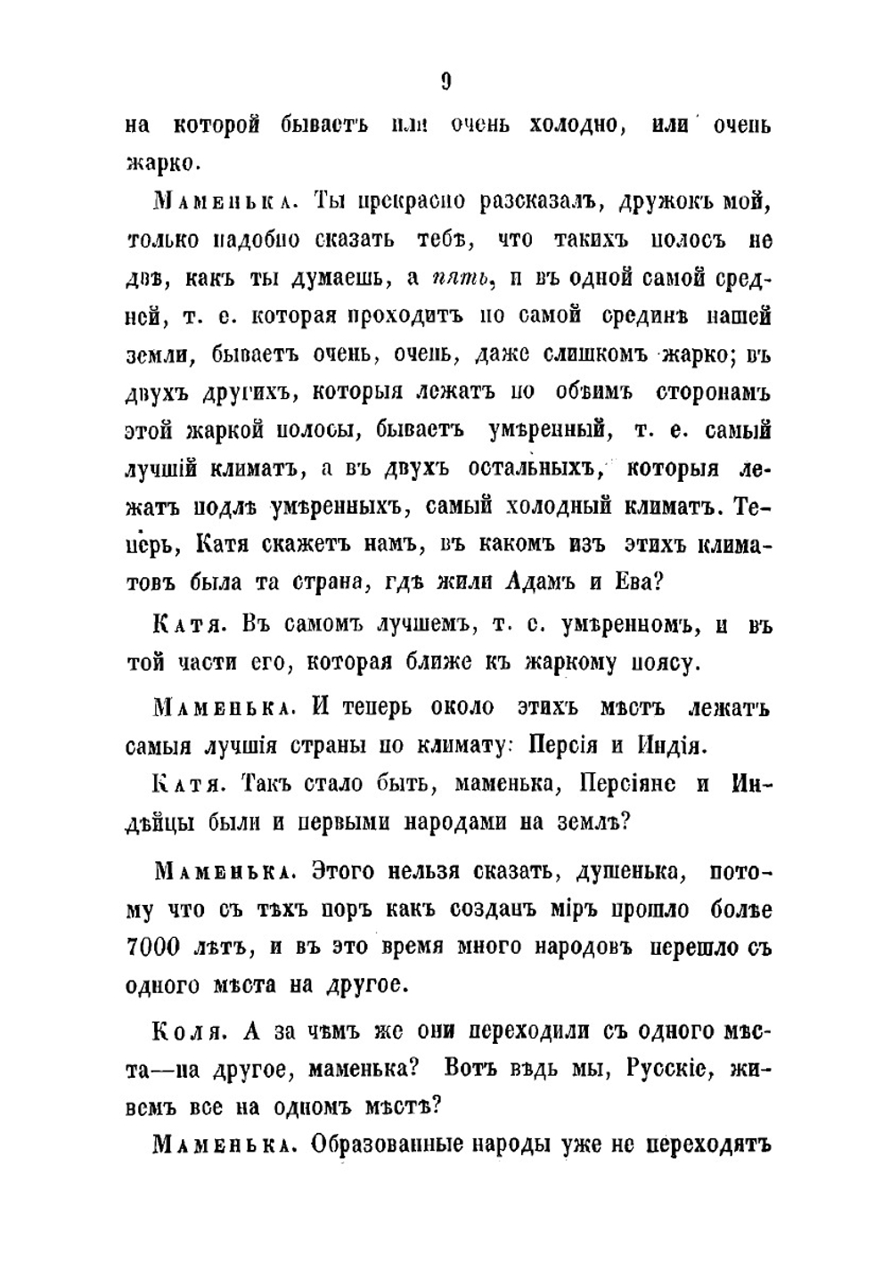 Маменькины уроки, или Всеобщая история в разговорах для детей | Ишимова Александра Осиповна