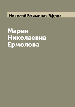 Мария Николаевна Ермолова | Николай Ефимович Эфрос