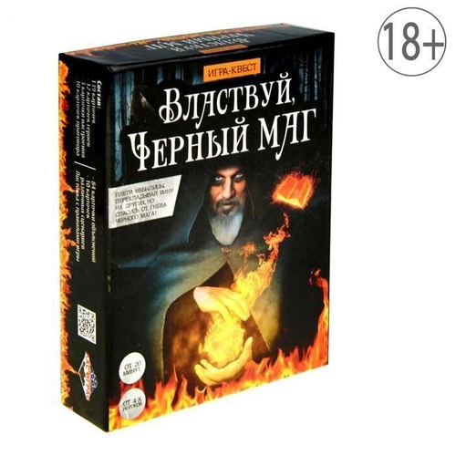 Игра квест сюжетная ролевая "Властвуй, Черный маг"