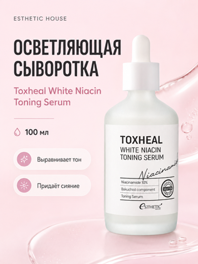 [ESTHETIC HOUSE] Сыворотка для лица ОСВЕТЛЯЮЩАЯ Toxheal White Niacin Toning Serum, 100мл