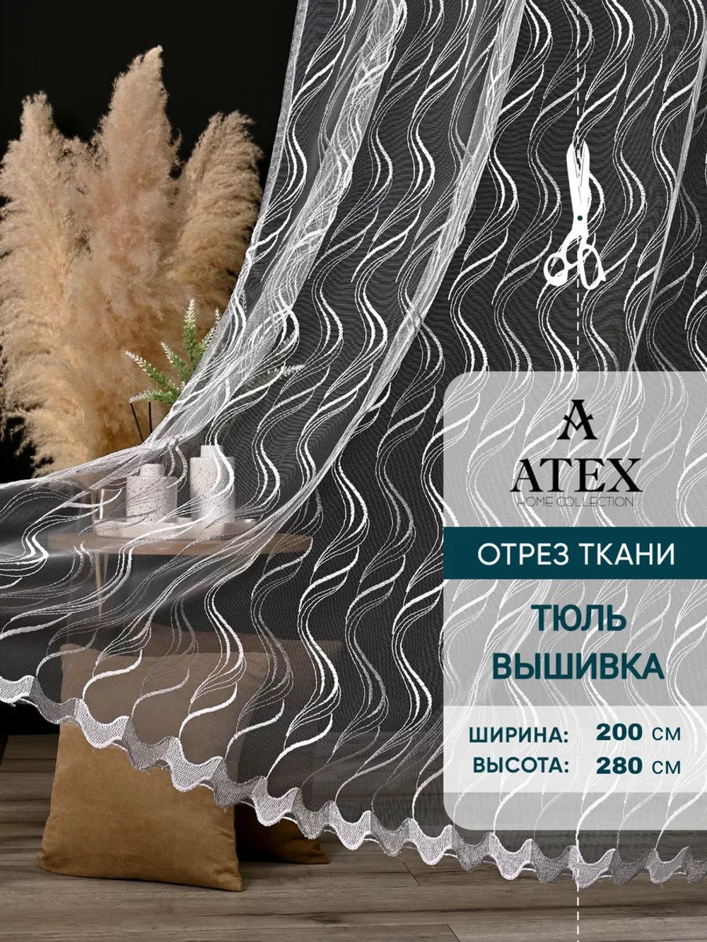 Тюль на отрез Вышивка