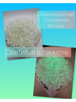 СТЕКЛЯННАЯ КРОШКА ЛЮМИНЕСЦЕНТНАЯ С БЛЕСТКАМИ 2 фракция