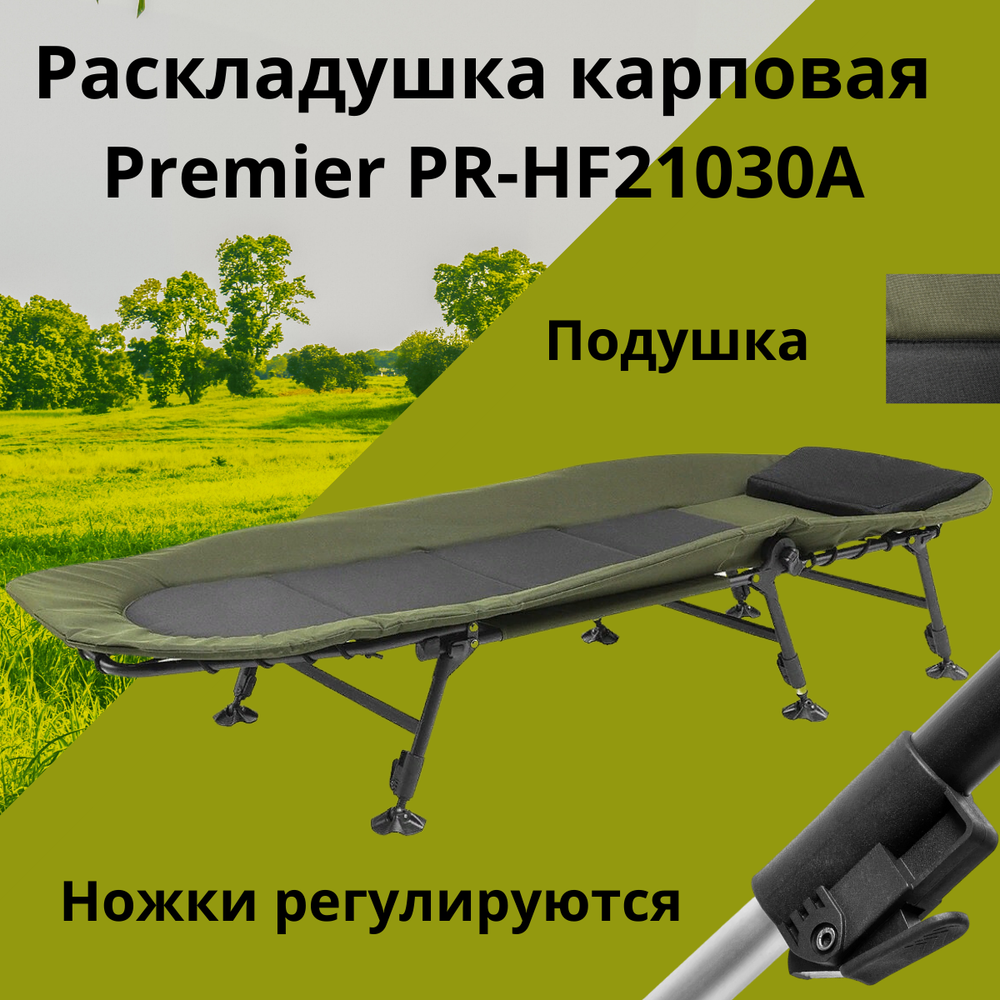 Раскладушка карповая Premier PR-HF21030A (до 180 кг)