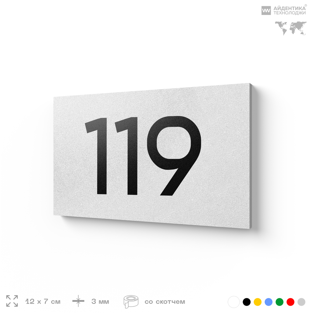 Номер на дверь 119, табличка на дверь для офиса, квартиры, кабинета, аудитории, склада, белая 120х70 мм, Айдентика Технолоджи