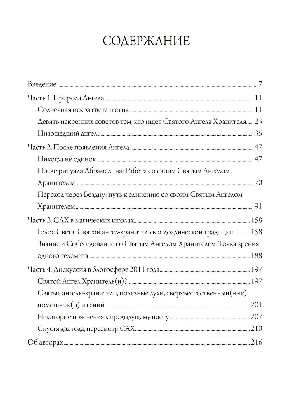 Святой Ангел Хранитель. Знание и собеседование со Святым Ангелом Хранителем