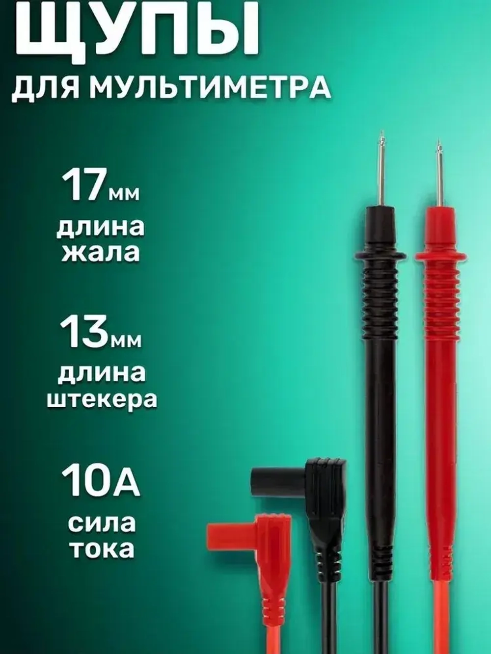 Щупы для мультиметра токоизмерительные, 10А, 1кВ, черные/красные, 2 шт.