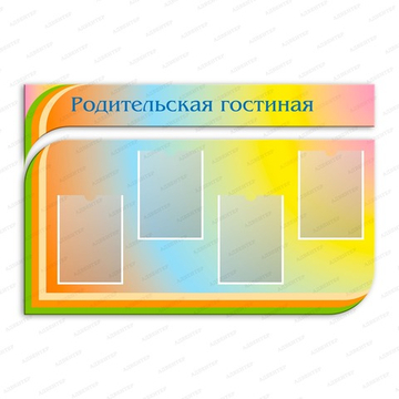 Стендов фигурный РОДИТЕЛЬСКАЯ ГОСТИНАЯ с карманами А4 1863