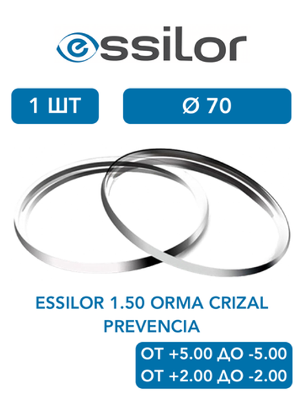 Линза для очков Essilor 1.50 Orma Crizal Prevencia