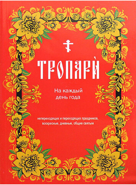 Тропари на каждый день года (Зёрна)