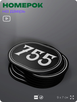 Номерок на дверь квартиры 755, для кабинета, офиса, шильдик 9 х 7 см, черный, Айдентика Технолоджи