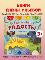 Дружим с эмоциями. Где живет радость?