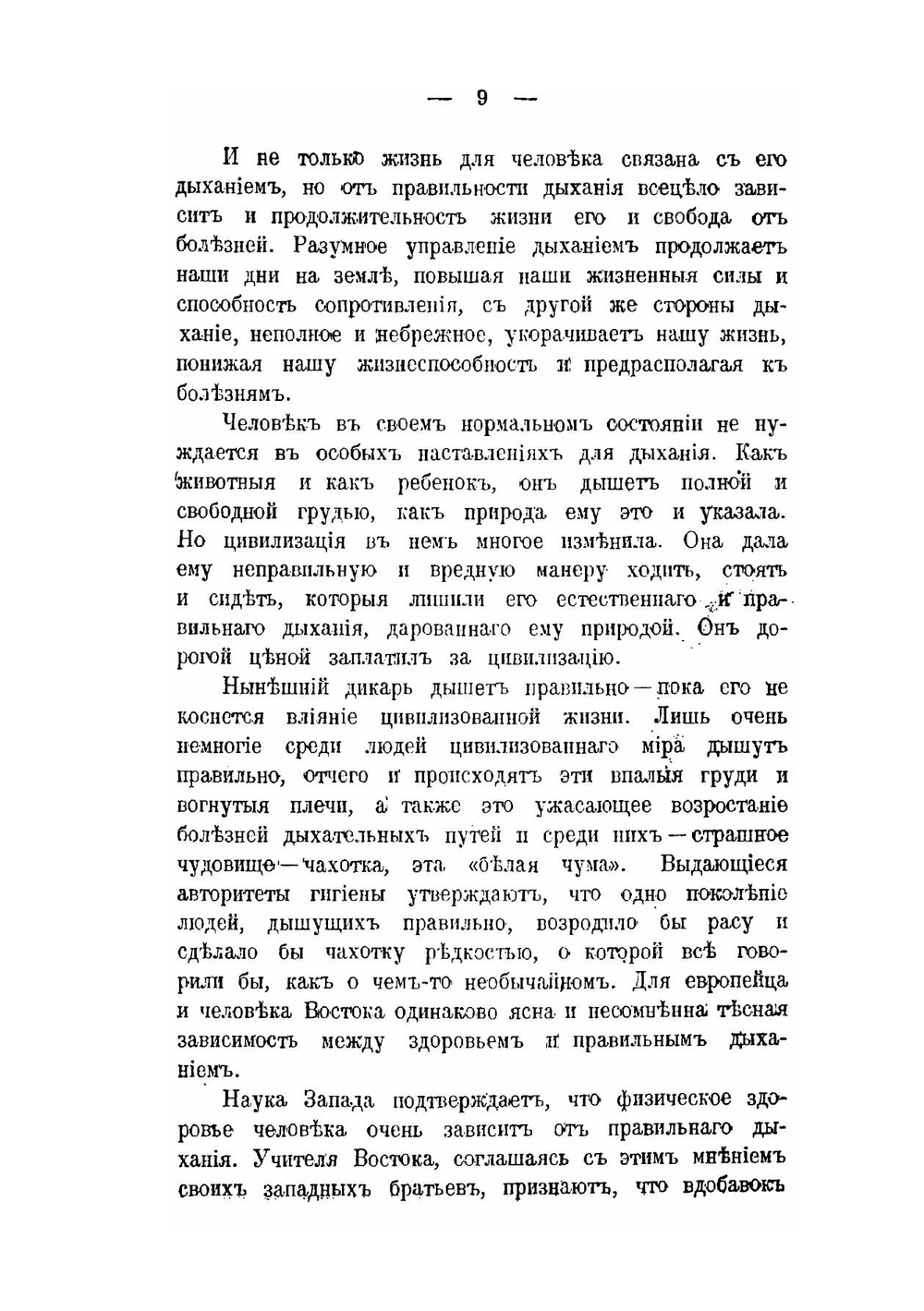 Наука о дыхании индийских йогов. Теория и практика дыхания | Йог Рамачарака
