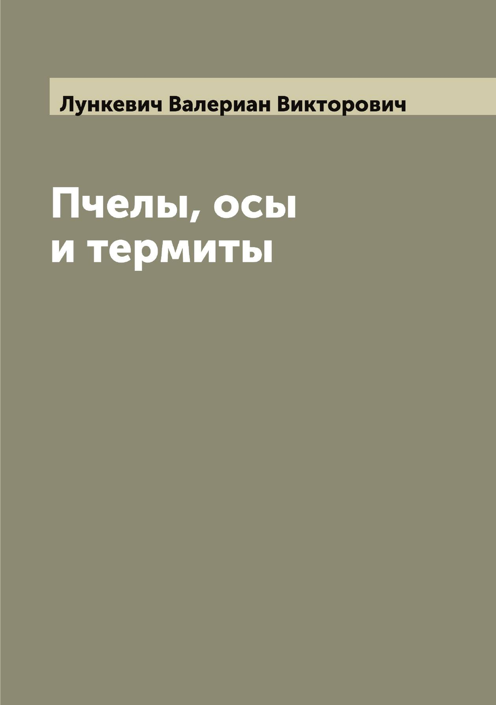 Пчелы, осы и термиты | Лункевич Валериан Викторович