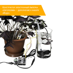 Конструктор электронный Амперка «Автополив» — дополнение к набору «Йодо» в сборе