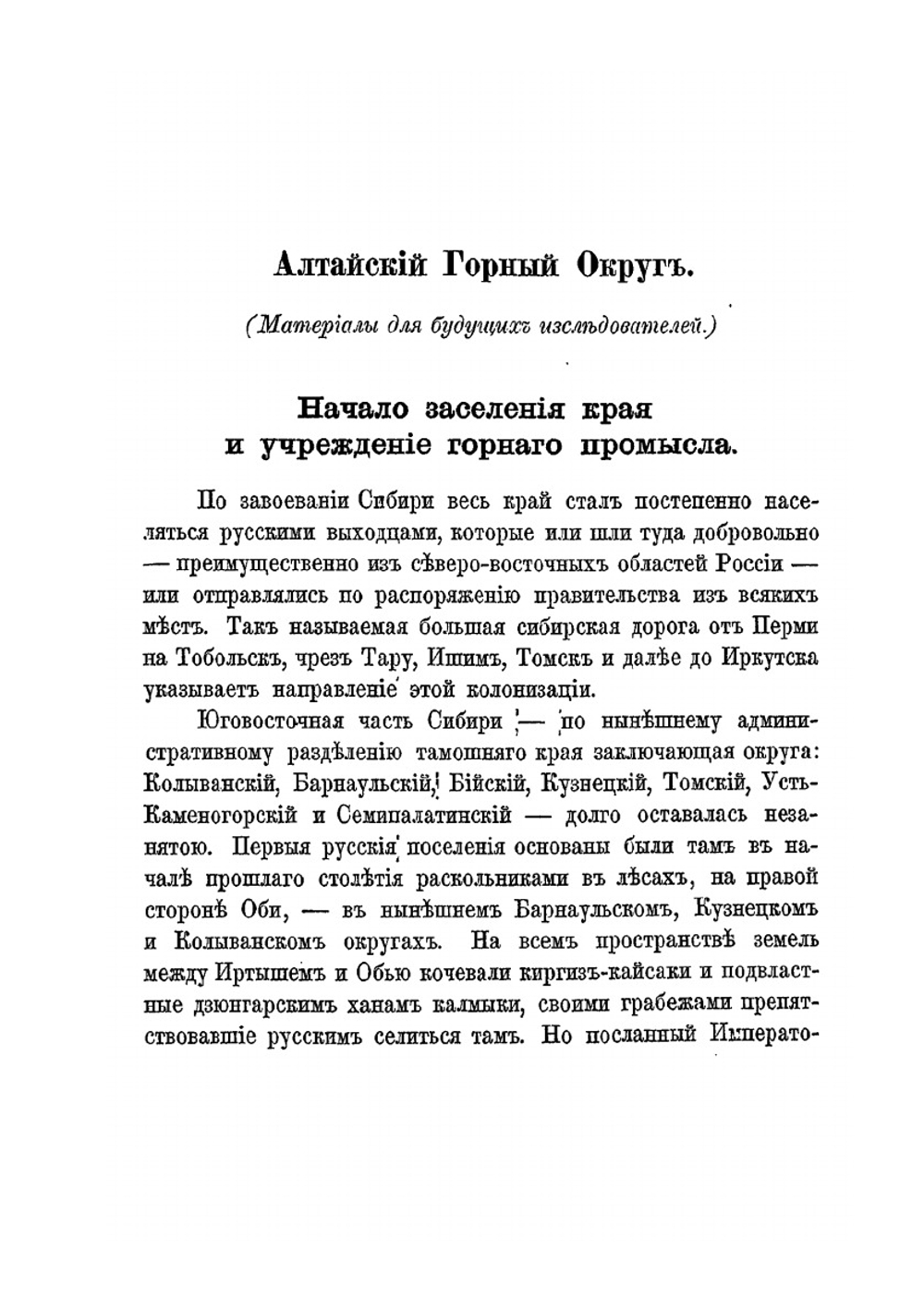 Алтай, будущая Калифорния России и царствовавшие на Алтае порядки | В. Отпетый