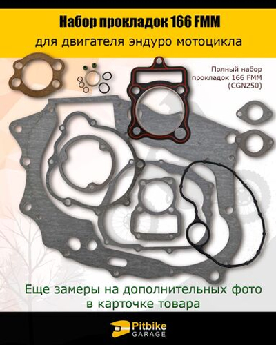 Набор прокладок двигателя эндуро (полный) 166FMM (CGN250) X-TECH
