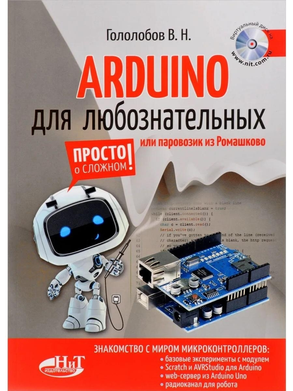 Издательство Наука и техника ARDUINO для любознательных или паровозик из Ромашкова + виртуальный диск