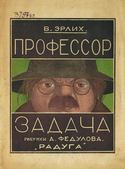 Профессор Задача | Вольф Эрлих