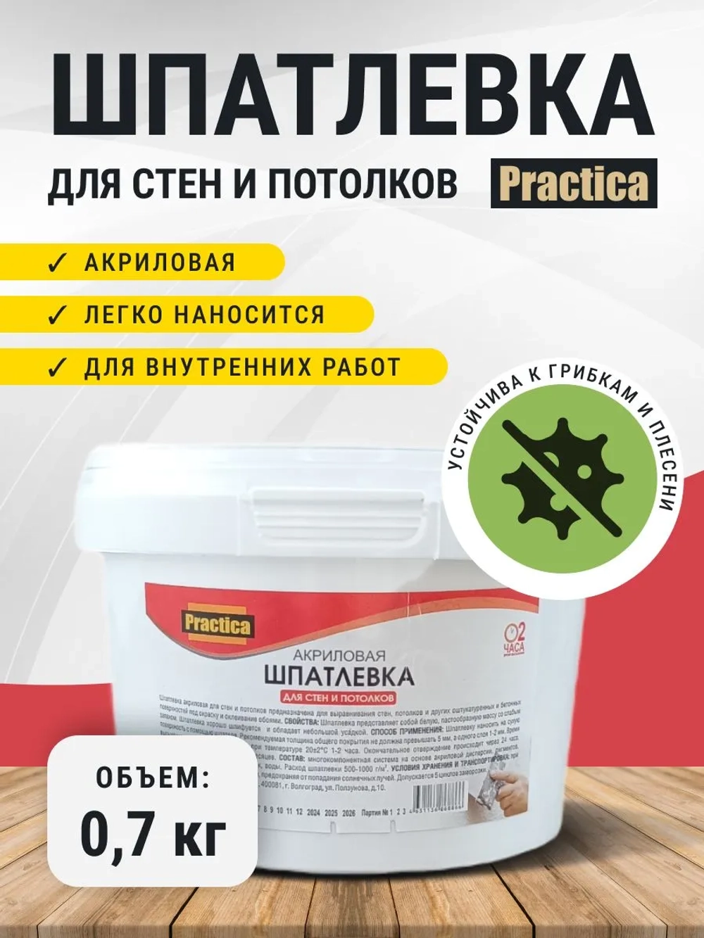 Шпатлевка акриловая для стен и потолков 0,7 кг PRACTICA