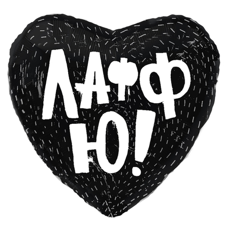 Шар Сердце Лафф Ю! (черный)