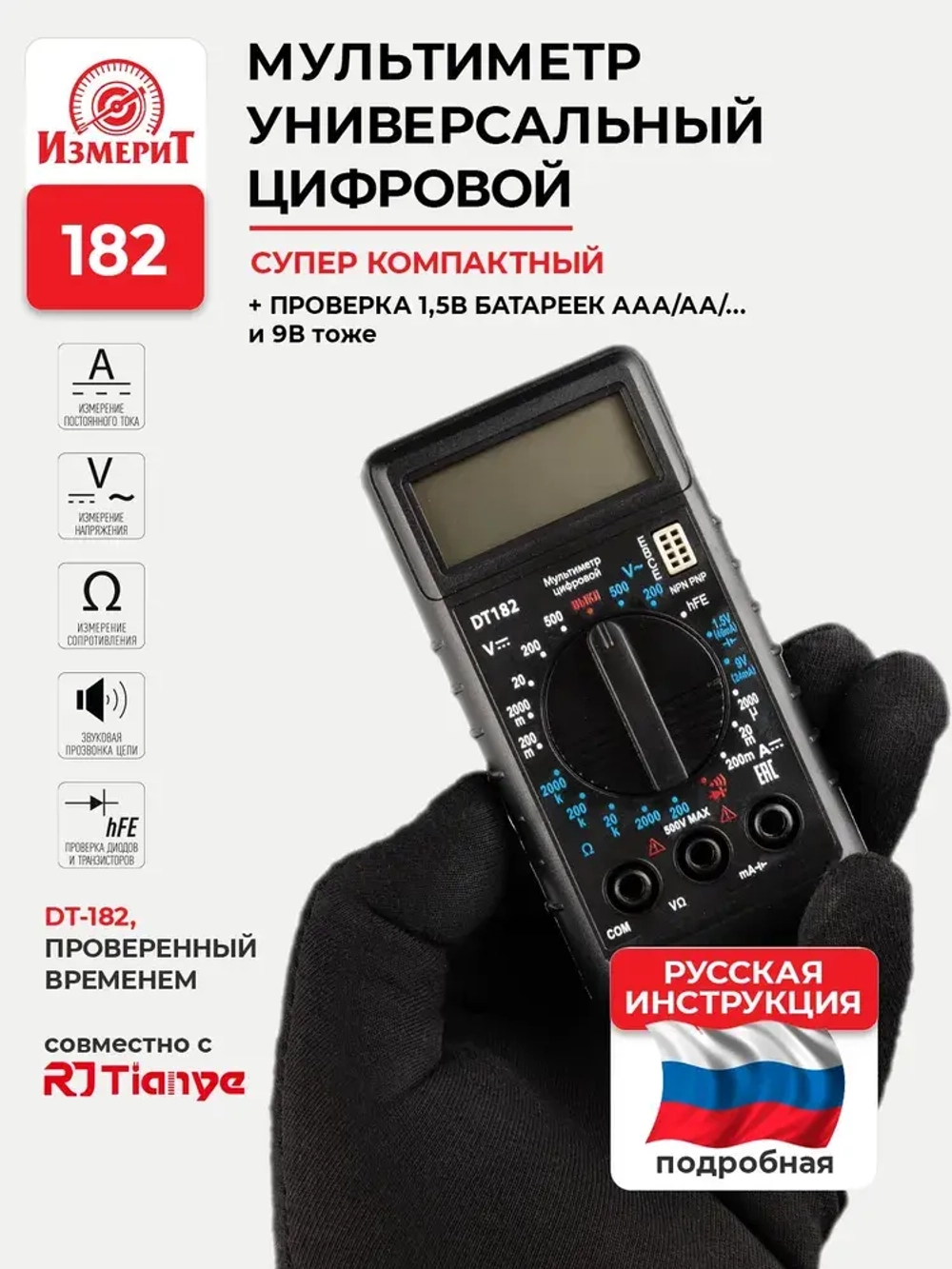 Мультиметр цифровой с прозвонкой цепи DT182 тестер электрический напряжения постоянного и переменного тока, проверка батареек ААА, АА 1,5В, ИзмериТ ИТ-DT182