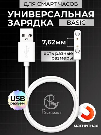 Зарядка для смарт часов магнитная, кабель USB-A – 2 pin 7.62 мм (белый)