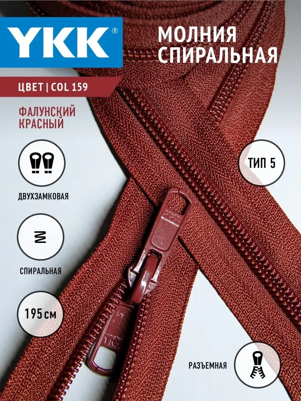 Молния спиральная разъемная 5 тип двухзамковая бегунок/ 195 см