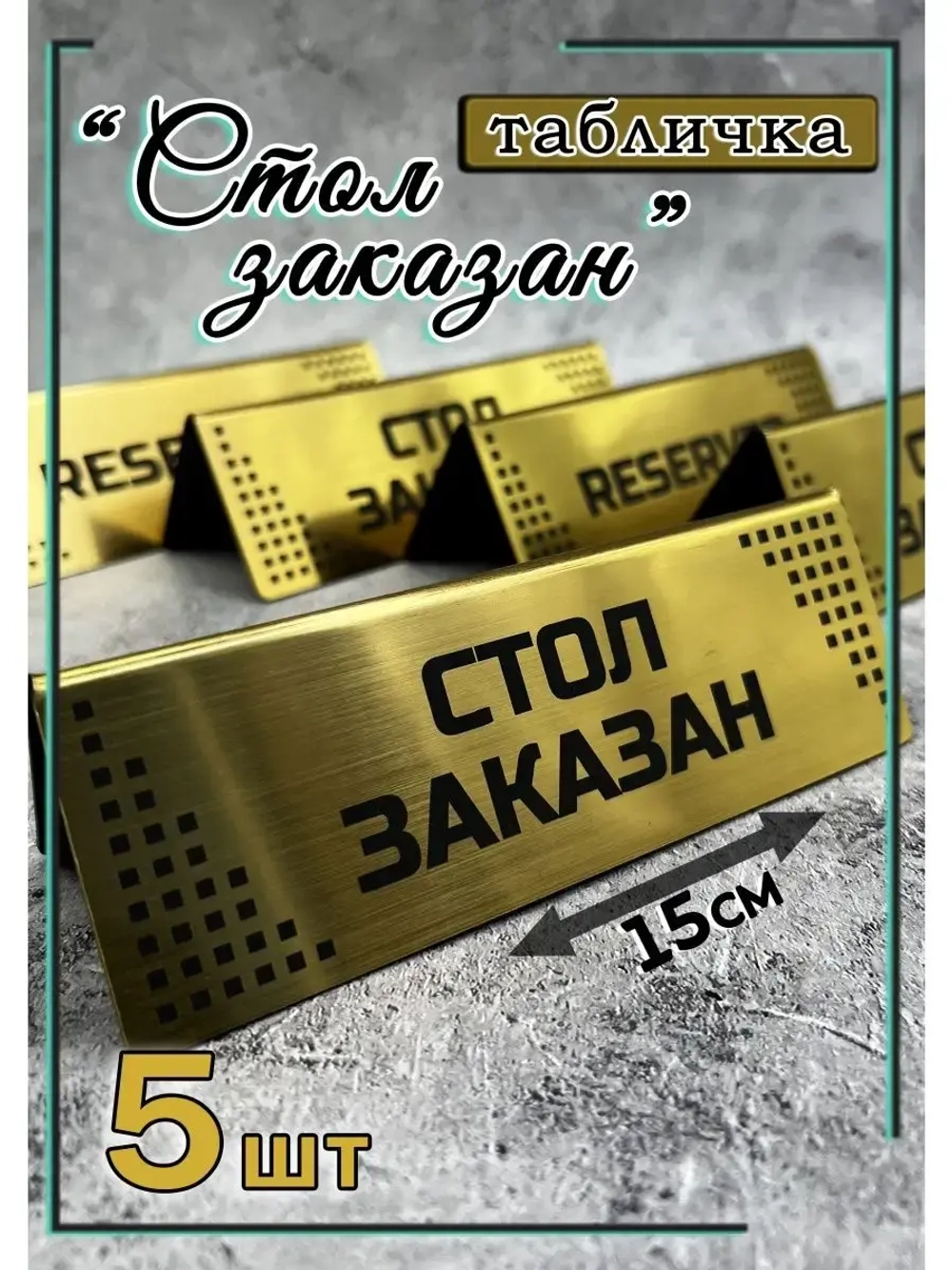 Табличка стол заказан настольная
