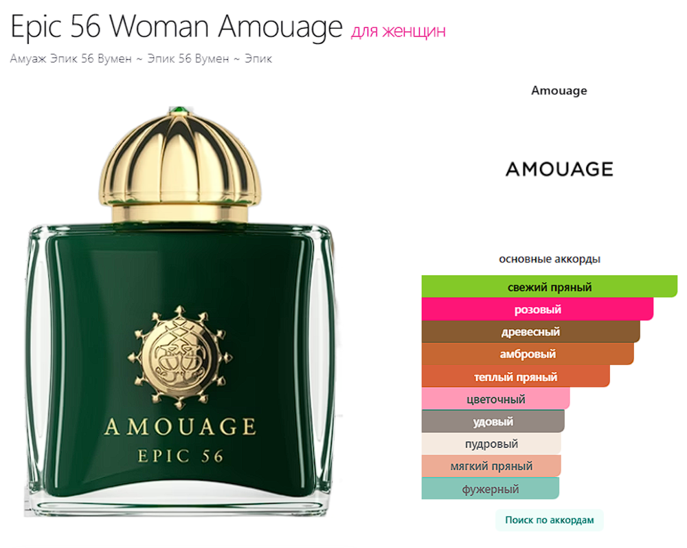Epic 56 Woman Amouage 100ml (duty free парфюмерия)