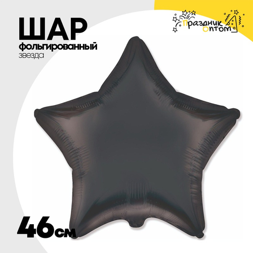 Шар фольгированный Звезда 46 см (Черный)