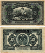 25 рублей 1918 (1920) год - Американка - Временное правительство Дальнего Востока А.С. Медведева. (Изготовление США)