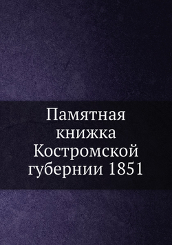 Памятная книжка Костромской губернии 1851 | Коллектив авторов