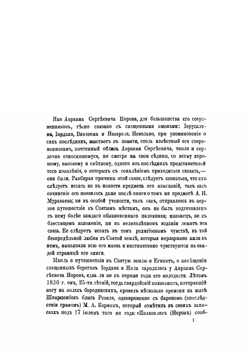 Иерусалим и Синай. Записки второго путешествия на восток | А. С. Норов