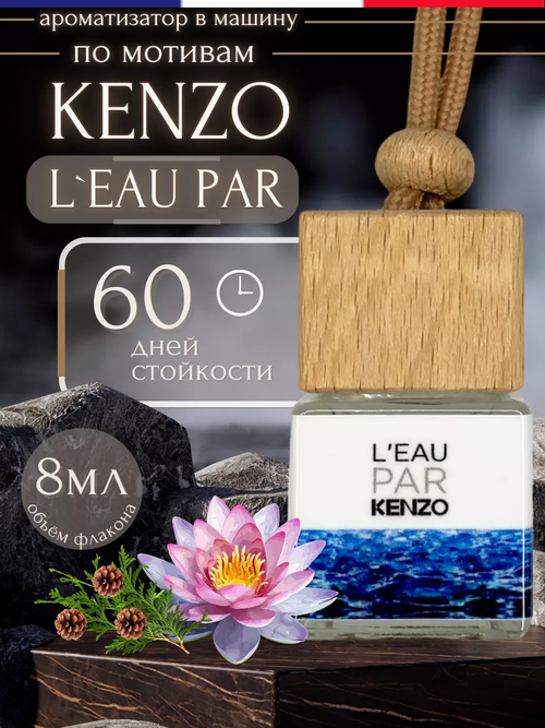 Ароматизатор PAR KENZO (подвесной)