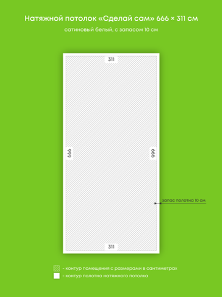 Сатиновый натяжной потолок 20.7 м2